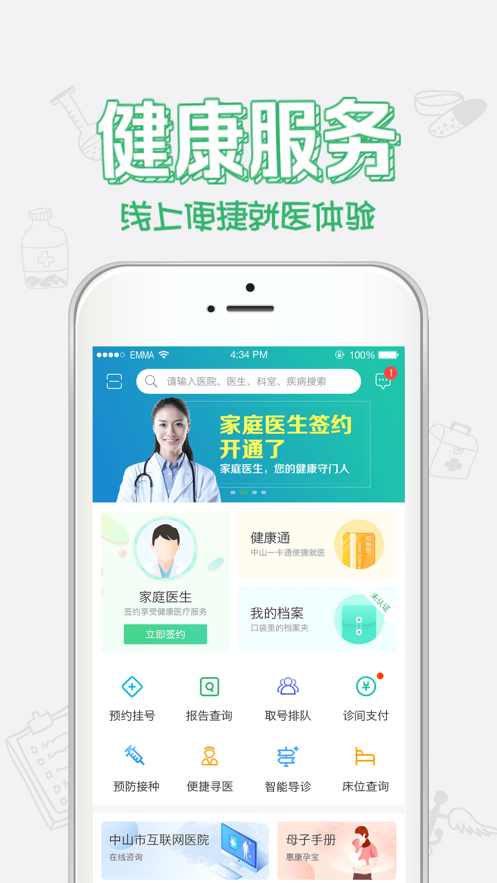 健康中山app预约挂号官方下载苹果版