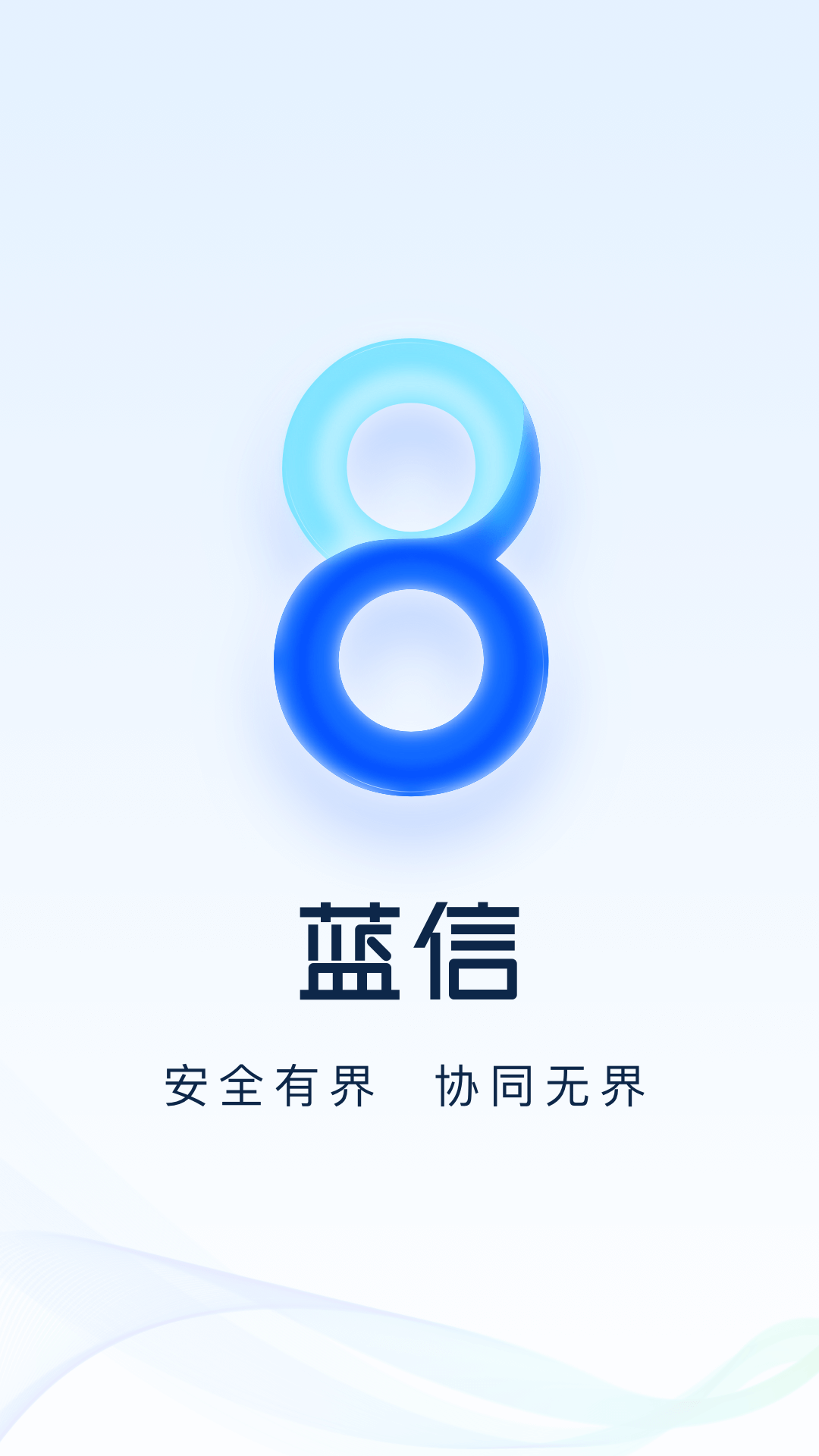 蓝信+app官方下载安装苹果版图1