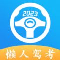 懒人驾考科目一科目四下载安装2023最新版下载 v2.11.3