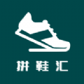 拼鞋汇app官方版