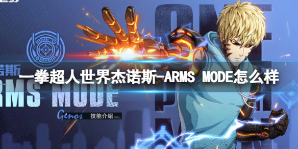一拳超人世界杰诺斯-ARMS MODE怎么样 英雄档案杰诺斯-ARMS MODE